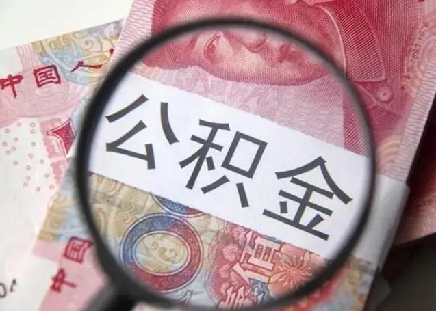 襄阳在职封存的公积金怎么提取（在职人员公积金封存）